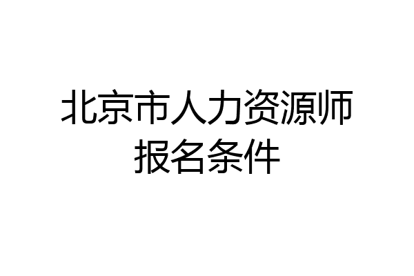 北京市人力资源师报名条件