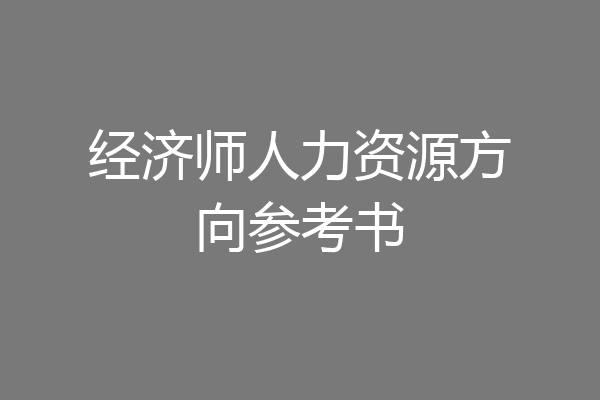 经济师人力资源方向参考书