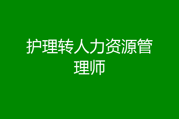 护理转人力资源管理师