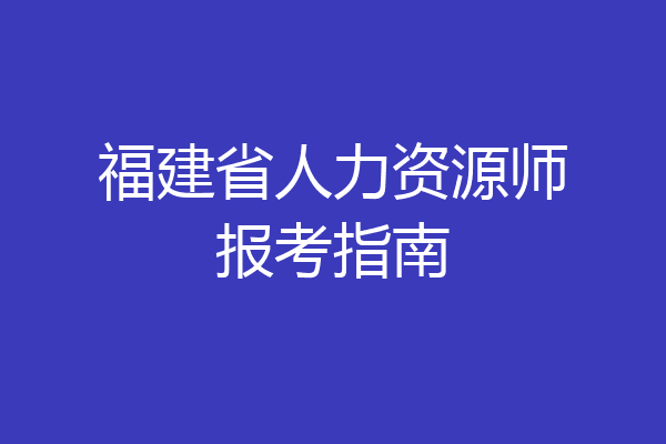 福建省人力资源师报考指南