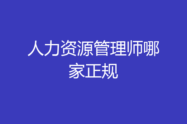 人力资源管理师哪家正规