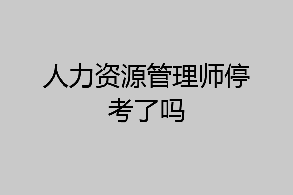 人力资源管理师停考了吗