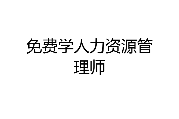 免费学人力资源管理师