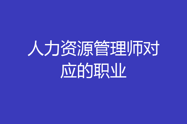 人力资源管理师对应的职业