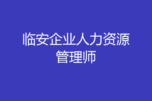 临安企业人力资源管理师