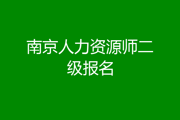 南京人力资源师二级报名