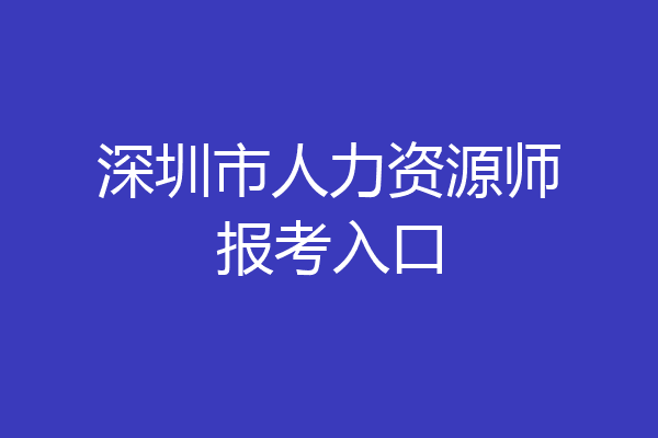 深圳市人力资源师报考入口