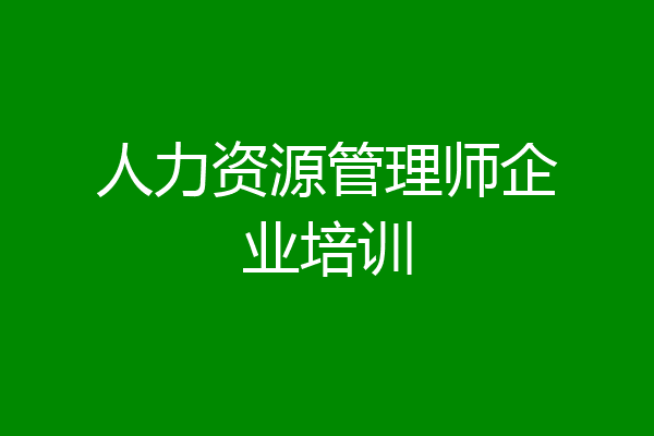 人力资源管理师企业培训