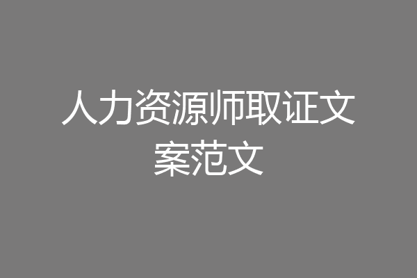 人力资源师取证文案范文