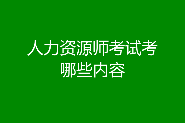 人力资源师考试考哪些内容