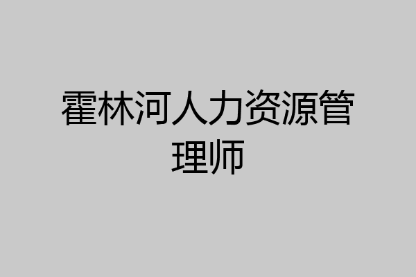 霍林河人力资源管理师