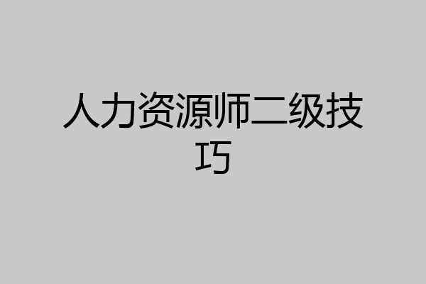 人力资源师二级技巧