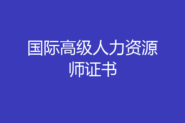 国际高级人力资源师证书
