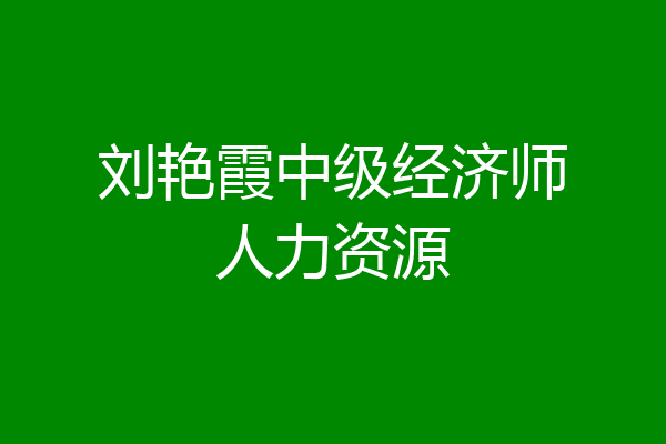 刘艳霞中级经济师人力资源