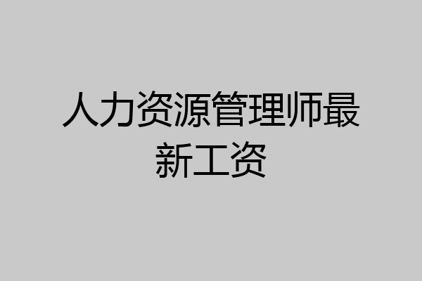 人力资源管理师最新工资
