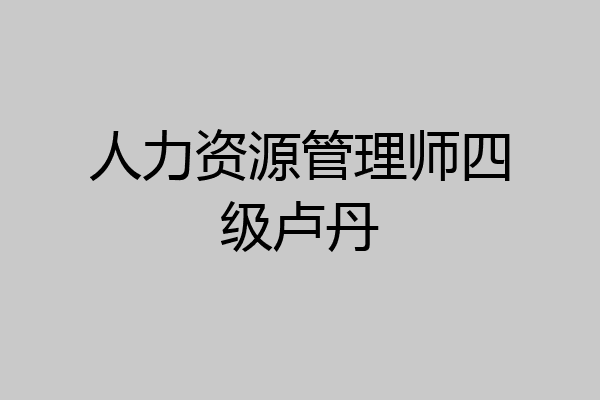 人力资源管理师四级卢丹