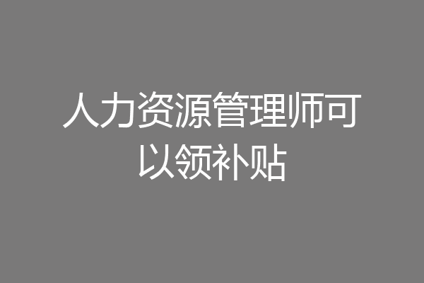 人力资源管理师可以领补贴