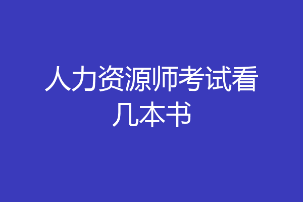 人力资源师考试看几本书