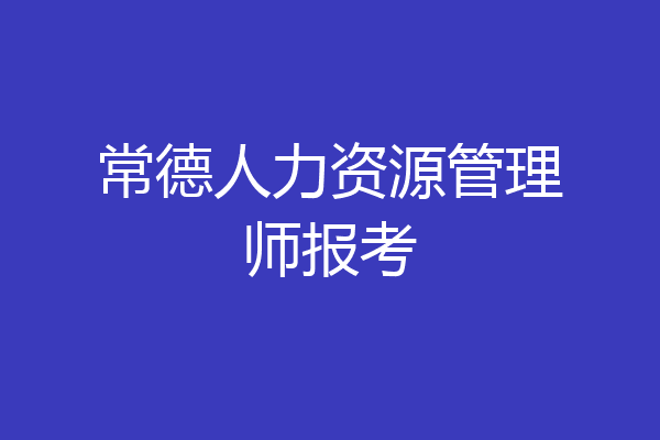 常德人力资源管理师报考