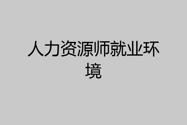 人力资源师就业环境