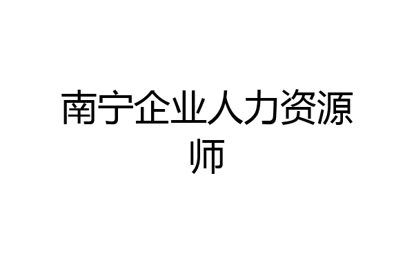 南宁企业人力资源师