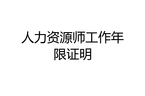 人力资源师工作年限证明