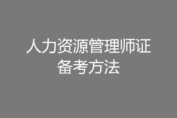 人力资源管理师证备考方法