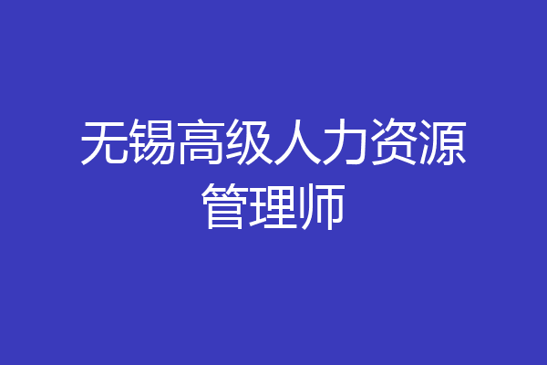 无锡高级人力资源管理师