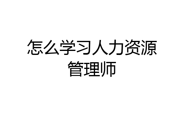 怎么学习人力资源管理师