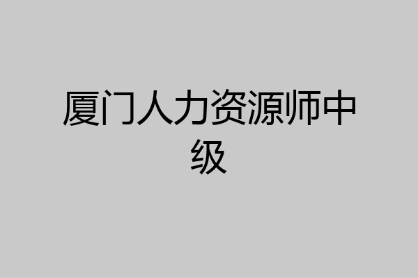 厦门人力资源师中级
