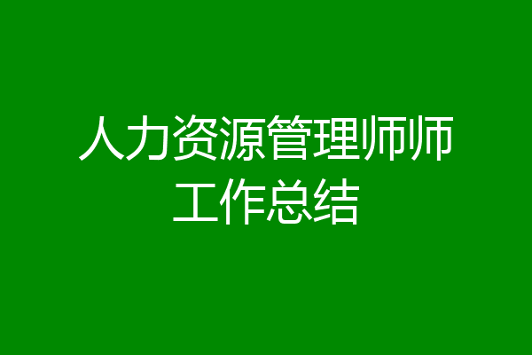 人力资源管理师师工作总结