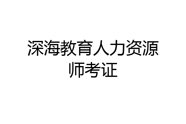 深海教育人力资源师考证