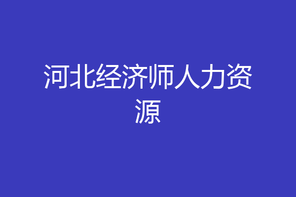 河北经济师人力资源
