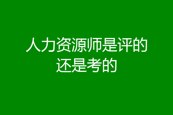 人力资源师是评的还是考的