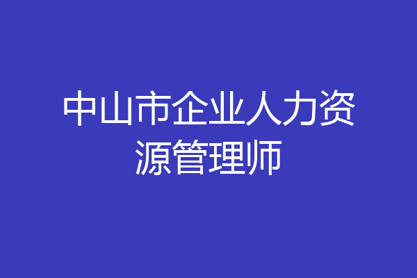 中山市企业人力资源管理师