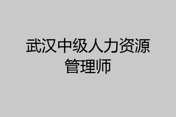 武汉中级人力资源管理师