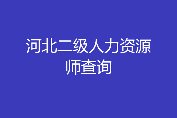 河北二级人力资源师查询