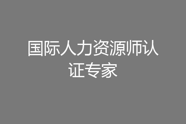 国际人力资源师认证专家