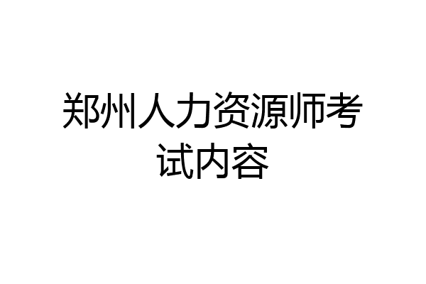 郑州人力资源师考试内容