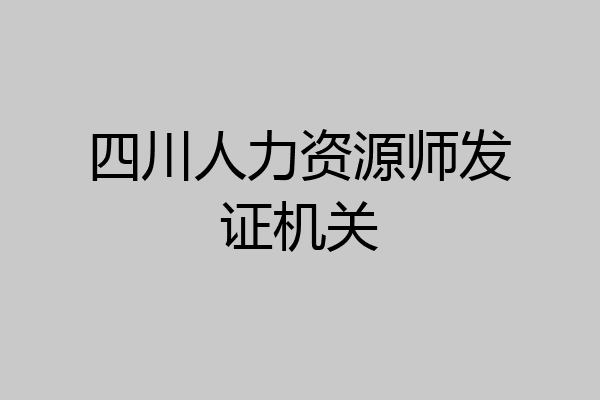 四川人力资源师发证机关
