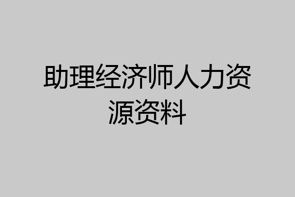 助理经济师人力资源资料