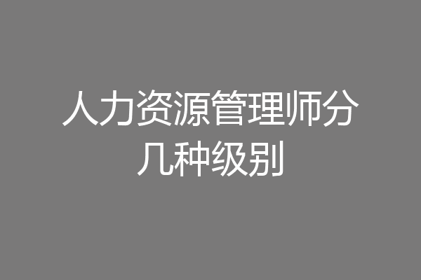 人力资源管理师分几种级别