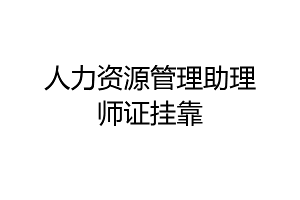 人力资源管理助理师证挂靠