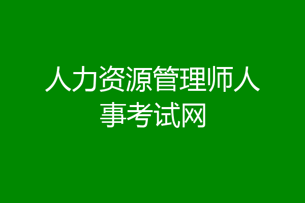 人力资源管理师人事考试网