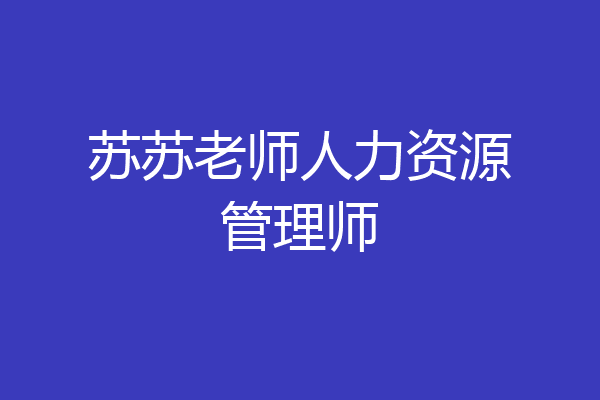 苏苏老师人力资源管理师