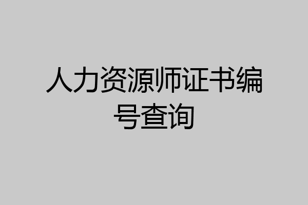 人力资源师证书编号查询