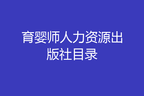 育婴师人力资源出版社目录