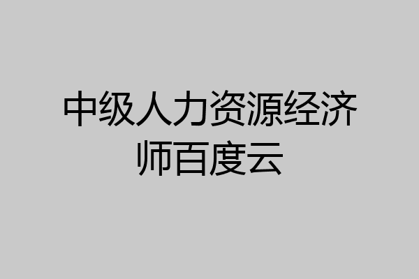 中级人力资源经济师百度云