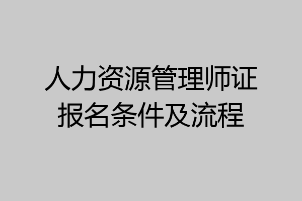 人力资源管理师证报名条件及流程