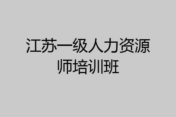 江苏一级人力资源师培训班